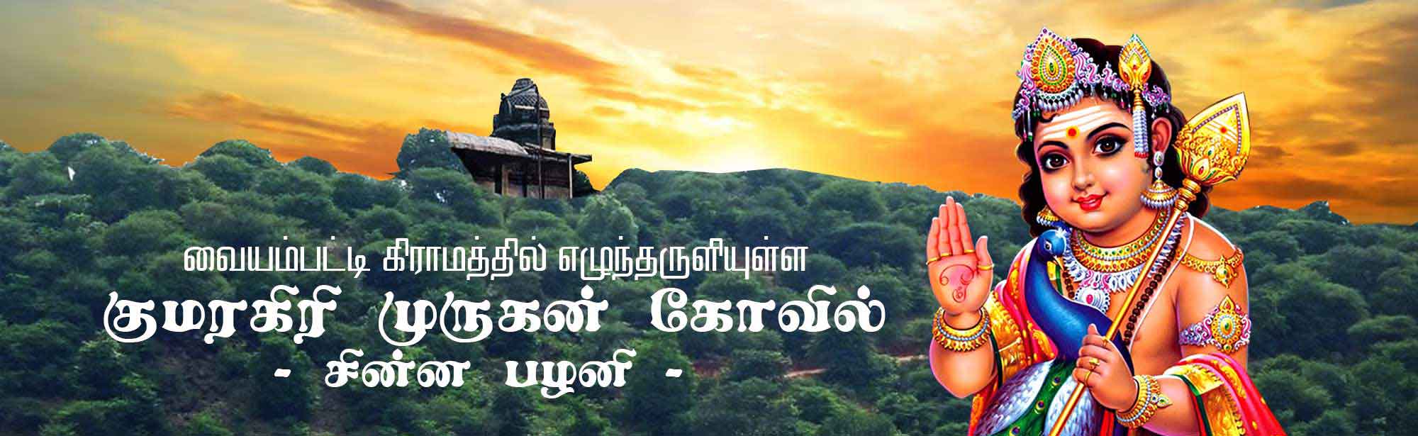 குமரகிரி ஆதிபகவன் ஆலய வரலாறு